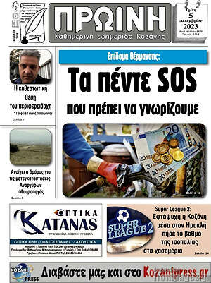 Πρωτοσέλιδο Πρωινή Κοζάνης