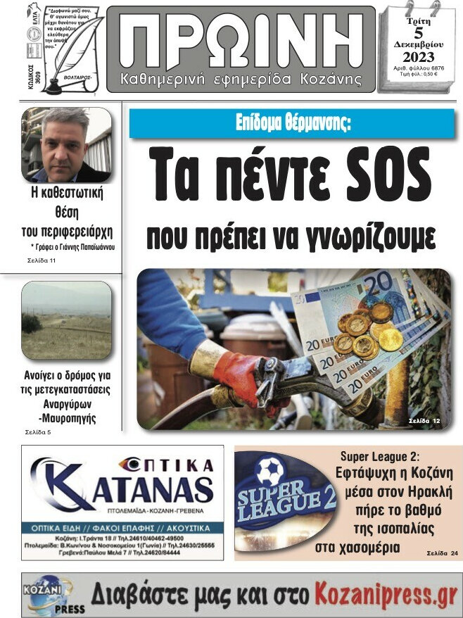 Πρωινή Κοζάνης