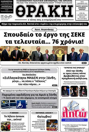 Πρωτοσέλιδο Θράκη