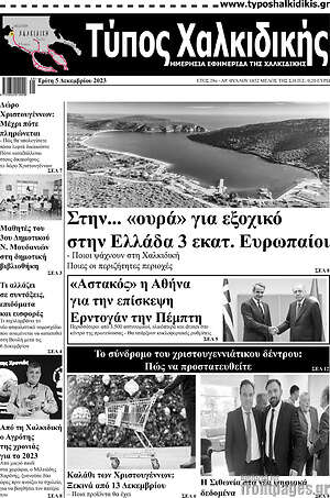 Πρωτοσέλιδο Τύπος Χαλκιδικής