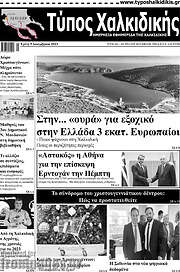 /Τύπος Χαλκιδικής