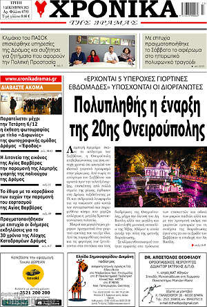 Πρωτοσέλιδο Χρονικά της Δράμας