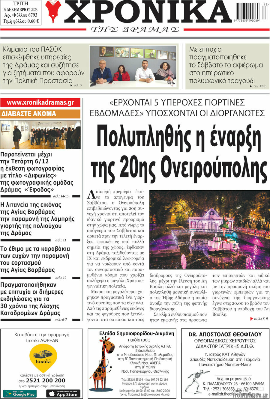 Χρονικά της Δράμας