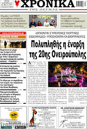 /Χρονικά της Δράμας