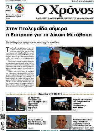 Πρωτοσέλιδο Χρόνος