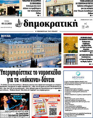 Πρωτοσέλιδο Δημοκρατική Ρόδου