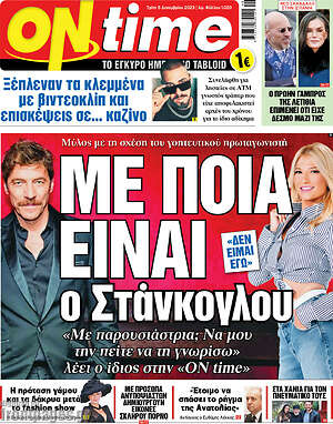 Πρωτοσέλιδο εφημερίδας ON time - protoselida