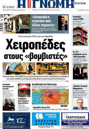 Πρωτοσέλιδο Η Γνώμη