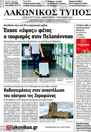 Πρωτοσέλιδο Λακωνικός Τύπος