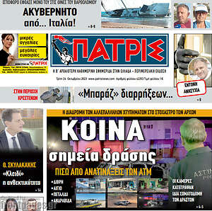 Πρωτοσέλιδο Πατρίς