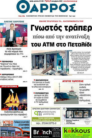 Πρωτοσέλιδο Θάρρος