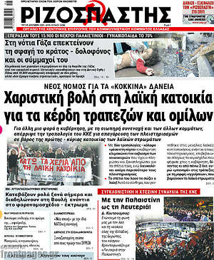 Ριζοσπάστης: Χαριστική βολή στη λαϊκή κατοικία για τα κέρδη τραπεζών και ομίλων