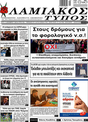 Πρωτοσέλιδο Λαμιακός Τύπος