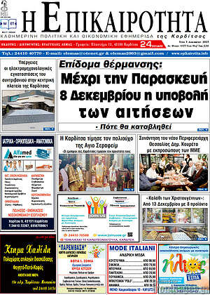 Πρωτοσέλιδο Η Επικαιρότητα