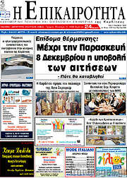 /Η Επικαιρότητα