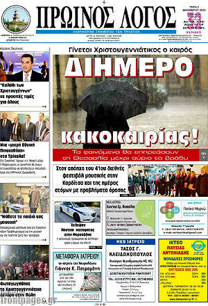 Πρωτοσέλιδο Πρωινός Λόγος