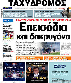 Πρωτοσέλιδο Ταχυδρόμος