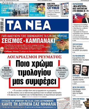 Τα Νέα: Ποιο χρώμα τιμολογίου μας συμφέρει