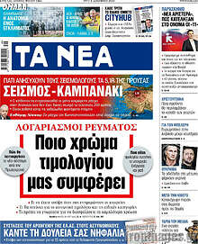Τα Νέα