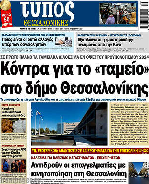 Πρωτοσέλιδο εφημερίδας Τύπος Θεσσαλονίκης - protoselida