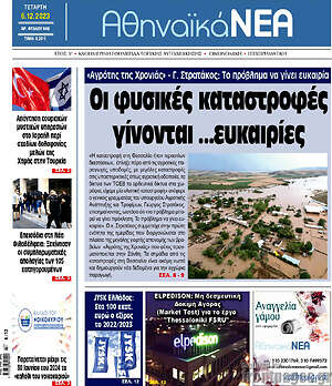 Πρωτοσέλιδο Αθηναϊκά Νέα