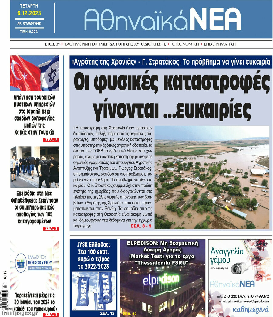 Αθηναϊκά Νέα