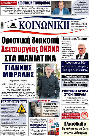 Πρωτοσέλιδο Κοινωνική