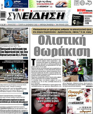Πρωτοσέλιδο Συνείδηση