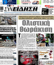 /Συνείδηση