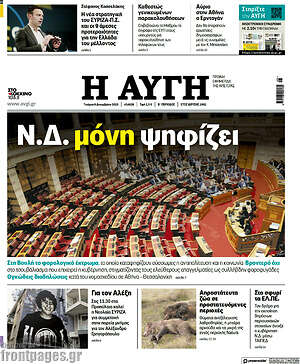 Αυγή: Ν.Δ. μόνη ψηφίζει