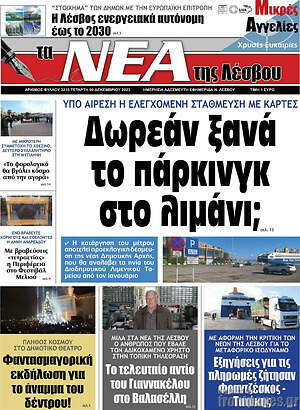 Πρωτοσέλιδο Νέα της Λέσβου