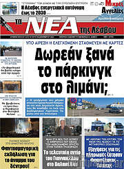 /Νέα της Λέσβου