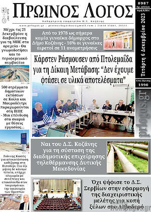 Πρωτοσέλιδο Πρωινός Λόγος