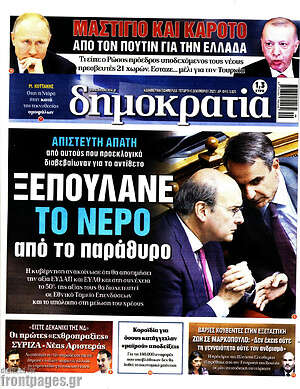 Πρωτοσέλιδο εφημερίδας Δημοκρατία - protoselida