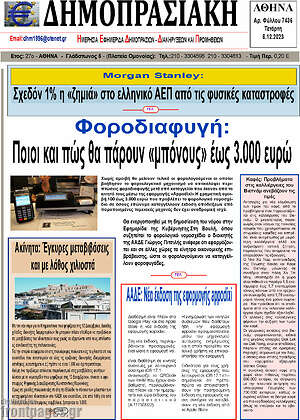 Πρωτοσέλιδο Δημοπρασιακή Αθηνών
