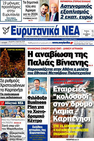 Πρωτοσέλιδο Ευρυτανικά Νέα