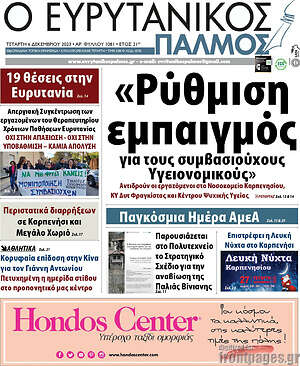 Πρωτοσέλιδο Ο Ευρυτανικός Παλμός