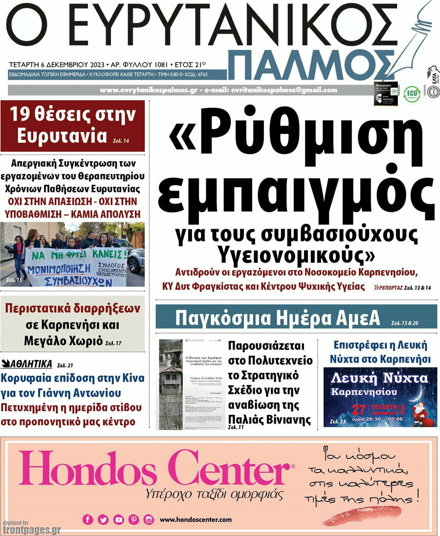 Ο Ευρυτανικός Παλμός
