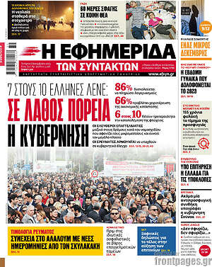 Η εφημερίδα των συντακτών: Σε λάθος πορεία η κυβέρνηση