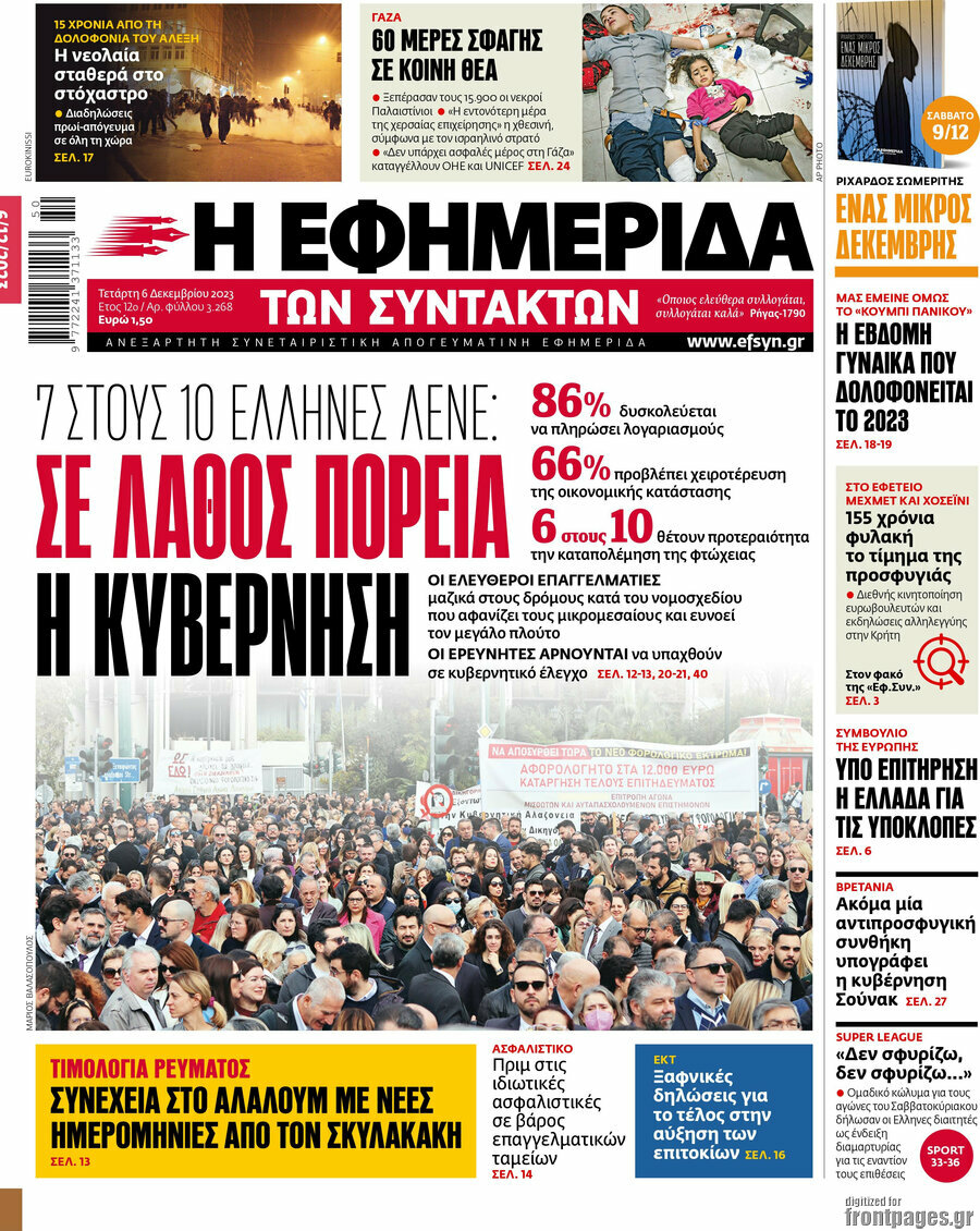 Η εφημερίδα των συντακτών
