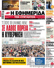 /Η εφημερίδα των συντακτών