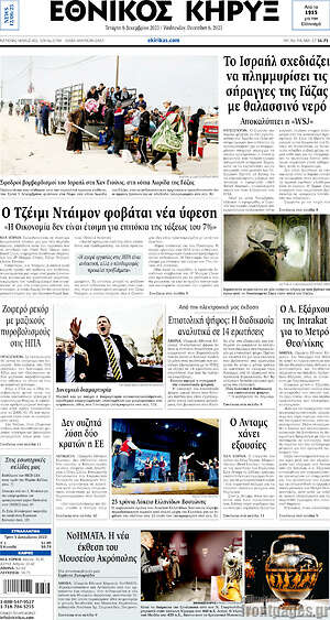 Πρωτοσέλιδο Εθνικός Κήρυξ