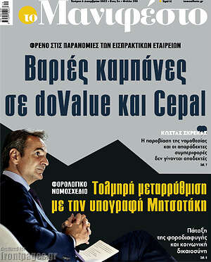Πρωτοσέλιδο εφημερίδας Manifesto - protoselida