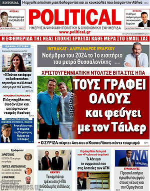 Πρωτοσέλιδο εφημερίδας Political - protoselida