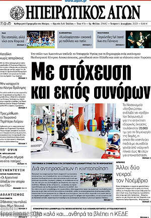 Πρωτοσέλιδο Ηπειρωτικός Αγών