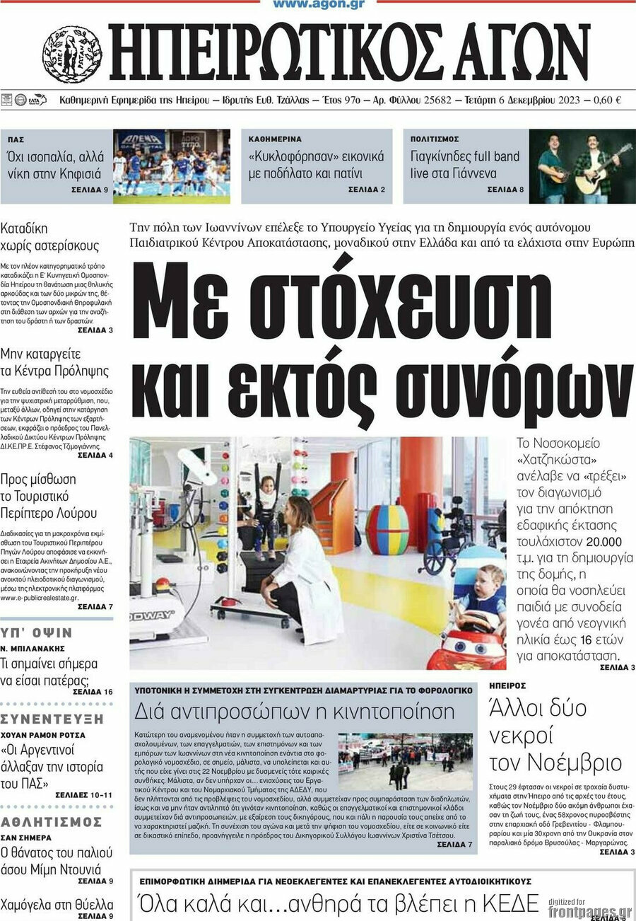 Ηπειρωτικός Αγών
