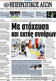 /Ηπειρωτικός Αγών