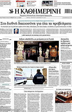 Η Καθημερινή: Στη διεθνή δικαιοσύνη για όλα τα προβλήματα