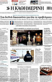 /Η Καθημερινή