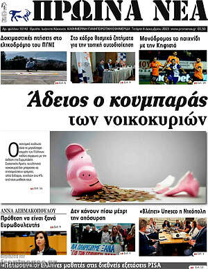 Πρωτοσέλιδο Πρωινά νέα